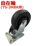 TS-3MBR用タイヤ 自在輪 耐荷重300kg 静音台車 軽量台車 手押し台車 折りたたみ 業務用台車 運送 運搬 自在キャスター 自在式 自在車 前輪 後輪 キャスター タイヤ