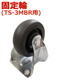 TS-3MBR用タイヤ 固定輪 耐荷重300kg 静音台車 軽量台車 手押し台車 折りたたみ 業務用台車 運送 運搬 固定キャスター 固定式 固定車 前輪 後輪 キャスター タイヤ