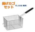 【FL-DS8専用】揚げカゴセット 網カゴ 電気フライヤー ミニ