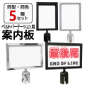 5個セット ベルトパーテーション専用 案内板 縦型 横型 シルバー ブラック L5-51S L5-51C 看板 表示板 イベント会場 病院 店舗 案内 サインボード ガイドサイン
