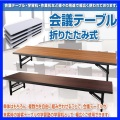 座卓 座卓テーブル 会議テーブル 会議用テーブル 幅1800×奥行き450×高さ300mm スタンダードタイプ 折りたたみ会議デスク 木目 会議机 長机 ミーティングテーブル