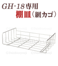 【GH-18専用】棚皿　網カゴ　網かご　タオルウォーマー　ホットキャビ　おしぼり蒸し器　タオル蒸し器　タオルウオーマー　ホットボックス　業務用　ホットキャビネット　ホットウォーマー