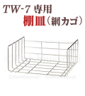 【TW-7専用】棚皿　網カゴ　網かご　タオルウォーマー　ホットキャビ　おしぼり蒸し器　タオル蒸し器　タオルウオーマー　ホットボックス　業務用　ホットキャビネット　ホットウォーマー