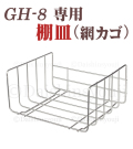 【GH-8専用】棚皿　網カゴ　網かご　タオルウォーマー　ホットキャビ　おしぼり蒸し器　タオル蒸し器　タオルウオーマー　ホットボックス　業務用　ホットキャビネット　ホットウォーマー