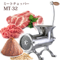 ミートチョッパー　MT-32　32型　肉挽き機　豆挽き機　ミンチ機　肉ひき　豆ひき　ミートミンサー　据置式　ひき肉　味噌　ミンチ　手作り　手動式