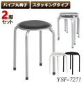 【2脚セット】ラウンドチェア パイプ丸椅子 スツール パイプチェア 丸椅子 スタッキングスツール 腰掛け コンパクト スタッキングチェア 来客用 パイプ椅子 ラウンドチェア 布地　合成皮革