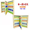 キーボックス　160個収納　壁掛け　鍵収納　鍵保管　鍵管理　鍵整理　YSX-160