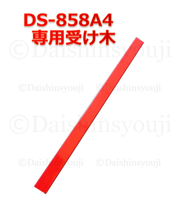 A4受け木　ペーパーカッター　裁断機　Ａ4サイズ　受け木　大型裁断機　交換用　受木　業務用裁断機