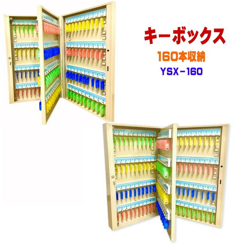 キーボックス　160個収納　壁掛け　鍵収納　鍵保管　鍵管理　鍵整理　YSX-160
