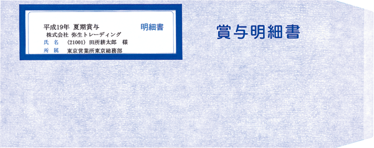 333110賞与明細書専用窓付封筒