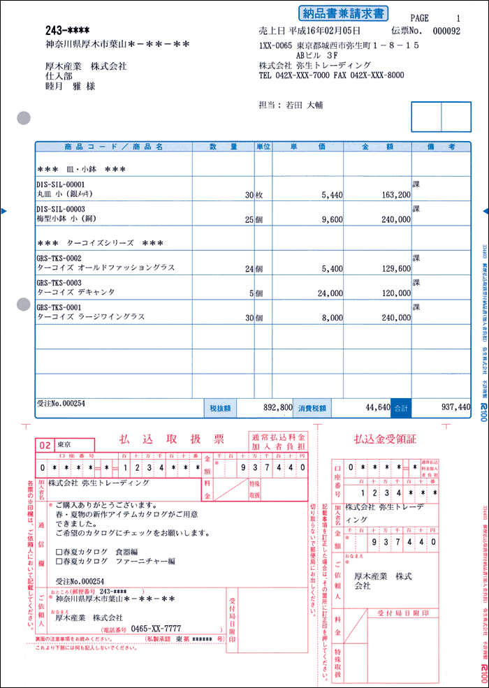 334403　郵便払込取扱票付納品書（加入者負