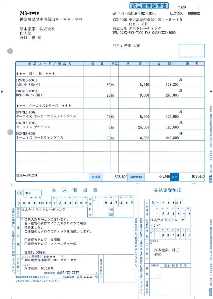 334404　郵便払込取扱票付納品書（払込人負