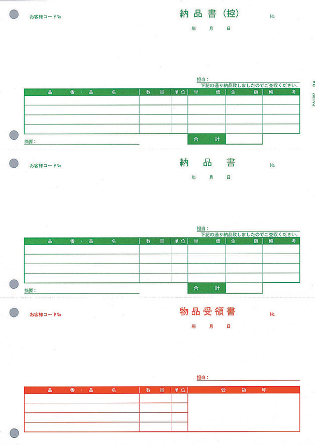 PA1302F　納品書