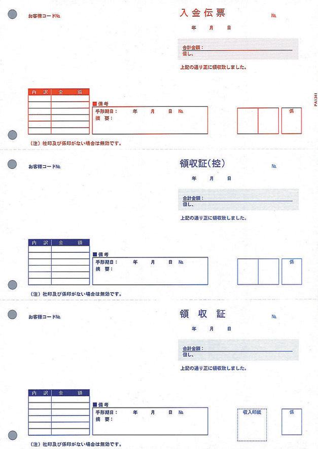 PA1341F　領収証