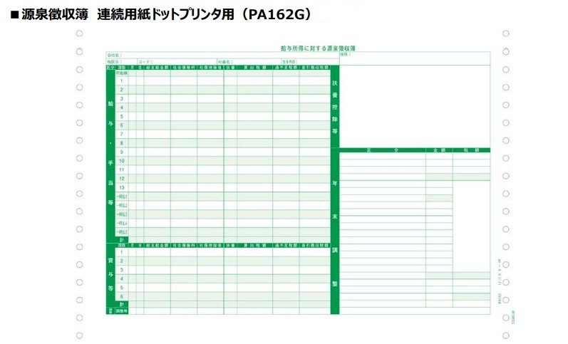 源泉徴収簿