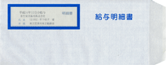 333106　給与明細書専用窓付封筒