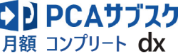 PCAサブスク dx コンプリート（月額）