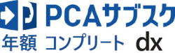PCAサブスク dx コンプリート（年額）