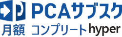 PCAサブスク hyper コンプリート（月額）