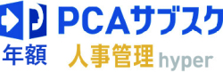 PCAサブスク人事管理hyper（年額）