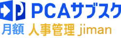 PCAサブスク 人事管理 jiman（月額）