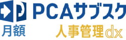 PCAサブスク人事管理dx（月額）