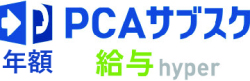 PCAサブスク給与hyper（年額）