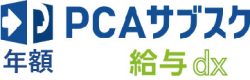 PCAサブスク給与dx（年額）