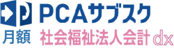 PCAサブスク 社会福祉法人会計 dx（月額）