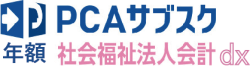 PCAサブスク 社会福祉法人会計 dx（年額）