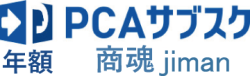PCAサブスク 商魂 jiman（年額）