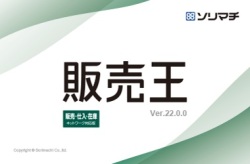 バリューサポート販売王　販売仕入在庫
