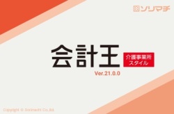 バリューサポート会計王　介護事業