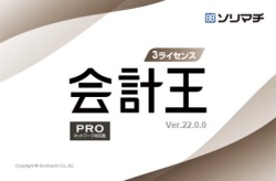 バリューサポート会計王_3ライセンス
