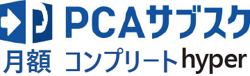 PCAサブスク hyper コンプリート（月額）