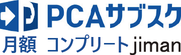 PCAサブスク jiman コンプリート（月額）