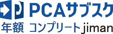 PCAサブスク jiman コンプリート（年額）