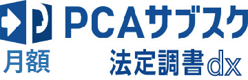 PCAサブスク法定調書dx（月額）