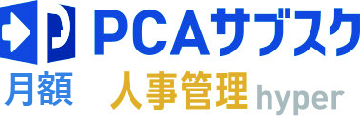 PCAサブスク人事管理hyper（月額）