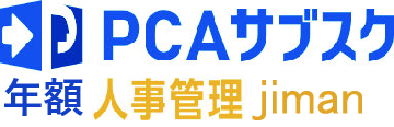 PCAサブスク 人事管理 jiman（年額）