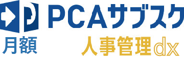 PCAサブスク人事管理dx（月額）