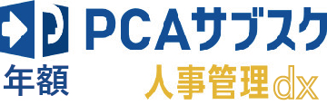 PCAサブスク人事管理dx（年額）