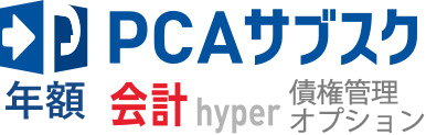 PCAサブスク会計hyper 債権管理オプション（年額）