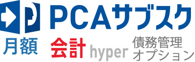 PCAサブスク会計hyper 債権管理オプション（月額）