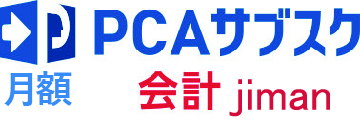 PCAサブスク 会計 jiman（月額）