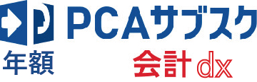 PCAサブスク会計dx（年額）