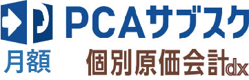 PCAサブスク個別原価会計dx（月額）