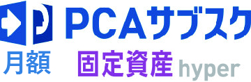 PCAサブスク固定資産hyper（月額）