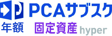 PCAサブスク固定資産hyper（年額）