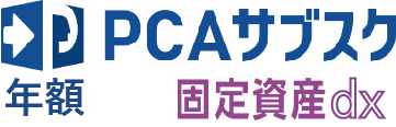 PCAサブスク固定資産dx（年額）